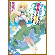 （合本版）超人高校生たちは異世界でも余裕で生き抜くようです！ 全10巻（SBクリエイティブ） [電子書籍]