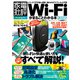100％ムックシリーズ Wi-Fiがまるごとわかる本 2022（晋遊舎） [電子書籍]