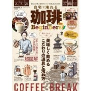 100％ムックシリーズ 自宅で淹れる珈琲 for Beginners 2022（晋遊舎） [電子書籍]
