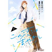 この恋はまやかし 9（集英社） [電子書籍]