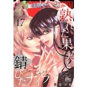 熟れた果実と錆びたナイフ 17（集英社） [電子書籍]