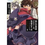 悠久の愚者アズリーの、賢者のすゝめ と、ポチの大冒険8【電子書店共通特典イラスト付】（アース・スター エンターテイメント） [電子書籍]