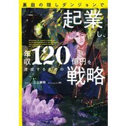 裏庭の隠しダンジョンで「起業」し、年収120億円を達成するための戦略（アース・スター エンターテイメント） [電子書籍]