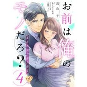 お前は俺のモノだろ？ ～俺様社長の独占溺愛～【第4話】（ジュリアンパブリッシング） [電子書籍]