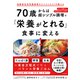 70歳からは超シンプル調理で「栄養がとれる」食事に変える！（すばる舎） [電子書籍]