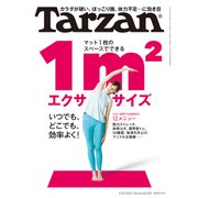 Tarzan （ターザン） 2022年 2月24日号 No.827 （マット1枚のスペースでできる 1m2エクササイズ）（マガジンハウス） [電子書籍]