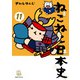 ねこねこ日本史（11）（実業之日本社） [電子書籍]