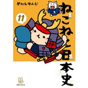 ねこねこ日本史（11）（実業之日本社） [電子書籍]