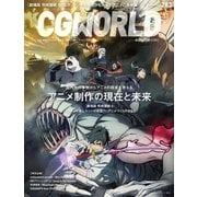 CGWORLD 2022年3月号 vol.283 （特集：アニメ制作の現在と未来）（ボーンデジタル） [電子書籍]