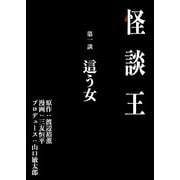 怪談王 第一談「這う女」（大都社/少年画報社） [電子書籍]