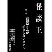 怪談王 第二談「お遍路さんが泊まらないホテル」（大都社/少年画報社） [電子書籍]