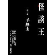 怪談王 第三談「毛無山」（大都社/少年画報社） [電子書籍]