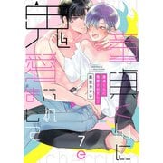 童貞くんに鬼愛されまして 7（MUGENUP） [電子書籍]