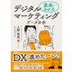 漫画でわかる デジタルマーケティング×データ分析（ビジネス教育出版社） [電子書籍]