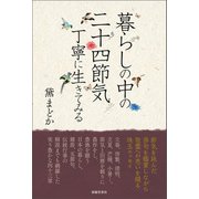 暮らしの中の二十四節気 丁寧に生きてみる（春陽堂書店） [電子書籍]
