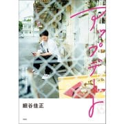 細谷佳正フォトエッセイ「アップデート」（宝島社） [電子書籍]