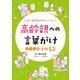 高齢親への言葉がけ シーン別実例53（つちや書店） [電子書籍]