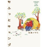 もふっとキャンプ 1（トゥーヴァージンズ） [電子書籍]