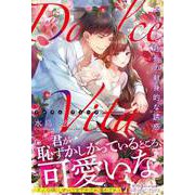 Dolce Vita エリート社長の献身的な誘惑（ルネッタブックス） [電子書籍]