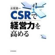CSRで経営力を高める（東洋経済新報社） [電子書籍]