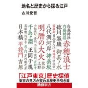 地名と歴史から探る江戸（エムディエヌコーポレーション） [電子書籍]