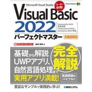 Visual Basic 2022パーフェクトマスター（秀和システム） [電子書籍]