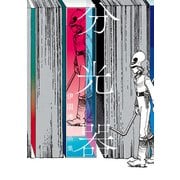 分光器 伊図透作品集（KADOKAWA） [電子書籍]