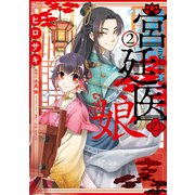 宮廷医の娘 2【電子限定特典付き】（KADOKAWA） [電子書籍]