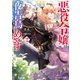 悪役令嬢は夜告鳥をめざす2【電子特典付き】（KADOKAWA） [電子書籍]