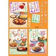 「作ってあげたい小江戸ごはん」シリーズ【全3冊合本版】（KADOKAWA） [電子書籍]