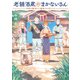 老舗酒蔵のまかないさん 初夏の梅酒と七輪焼きの炙りイカ（KADOKAWA） [電子書籍]