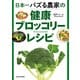 日本一バズる農家の健康ブロッコリーレシピ（KADOKAWA） [電子書籍]