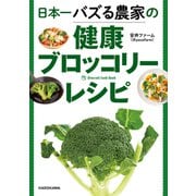 日本一バズる農家の健康ブロッコリーレシピ（KADOKAWA） [電子書籍]