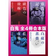 あさのあつこ 白兎 全4冊合本版（KADOKAWA） [電子書籍]