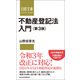 不動産登記法入門 第3版（日経BP出版） [電子書籍]