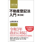 不動産登記法入門 第3版（日経BP出版） [電子書籍]