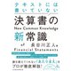 テキストには書いていない 決算書の新常識（日経BP出版） [電子書籍]