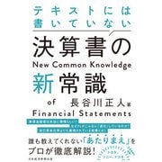 テキストには書いていない 決算書の新常識（日経BP出版） [電子書籍]