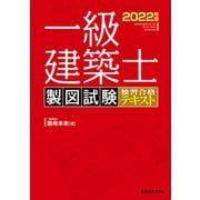 一級建築士 製図試験 独習合格テキスト 2022年版（秀和システム） [電子書籍]