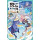 転生したらスライムだった件 3 桜金色の魔王現る（中）（マイクロマガジン社） [電子書籍]