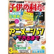 子供の科学 2022年3月号（誠文堂新光社） [電子書籍]
