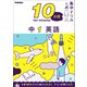 10分間集中ドリル 中1 英語（学研） [電子書籍]