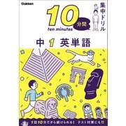 10分間集中ドリル 中1 英単語（学研） [電子書籍]