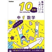 10分間集中ドリル 中1 数学（学研） [電子書籍]