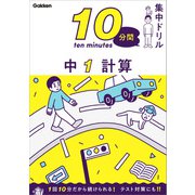 10分間集中ドリル 中1 計算（学研） [電子書籍]