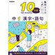 10分間集中ドリル 中1 漢字・語句（学研） [電子書籍]