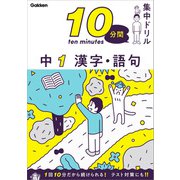 10分間集中ドリル 中1 漢字・語句（学研） [電子書籍]