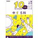 10分間集中ドリル 中1 5科（学研） [電子書籍]