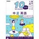 10分間集中ドリル 中2 英語（学研） [電子書籍]