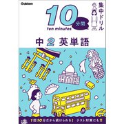 10分間集中ドリル 中2 英単語（学研） [電子書籍]